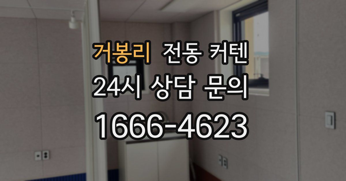 거봉리 전동 커텐