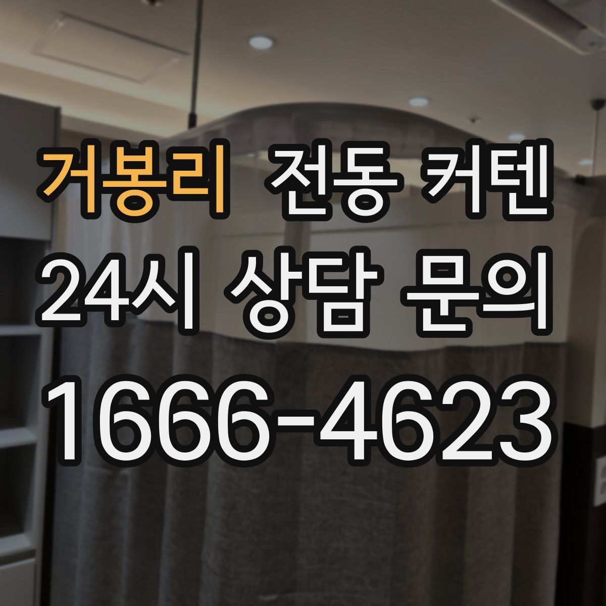 거봉리 전동 커텐