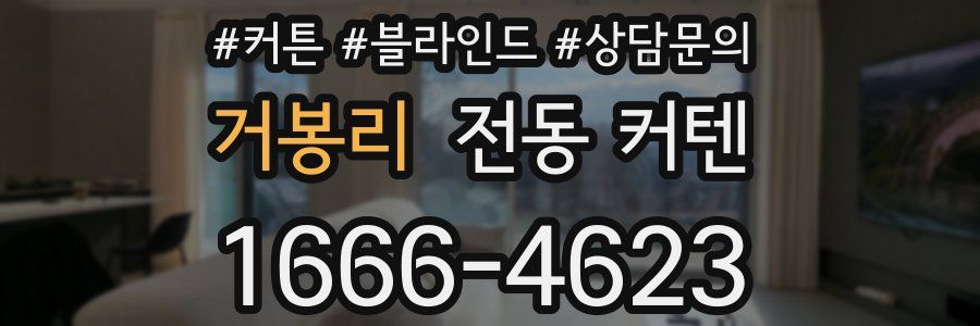 거봉리 전동 커텐
