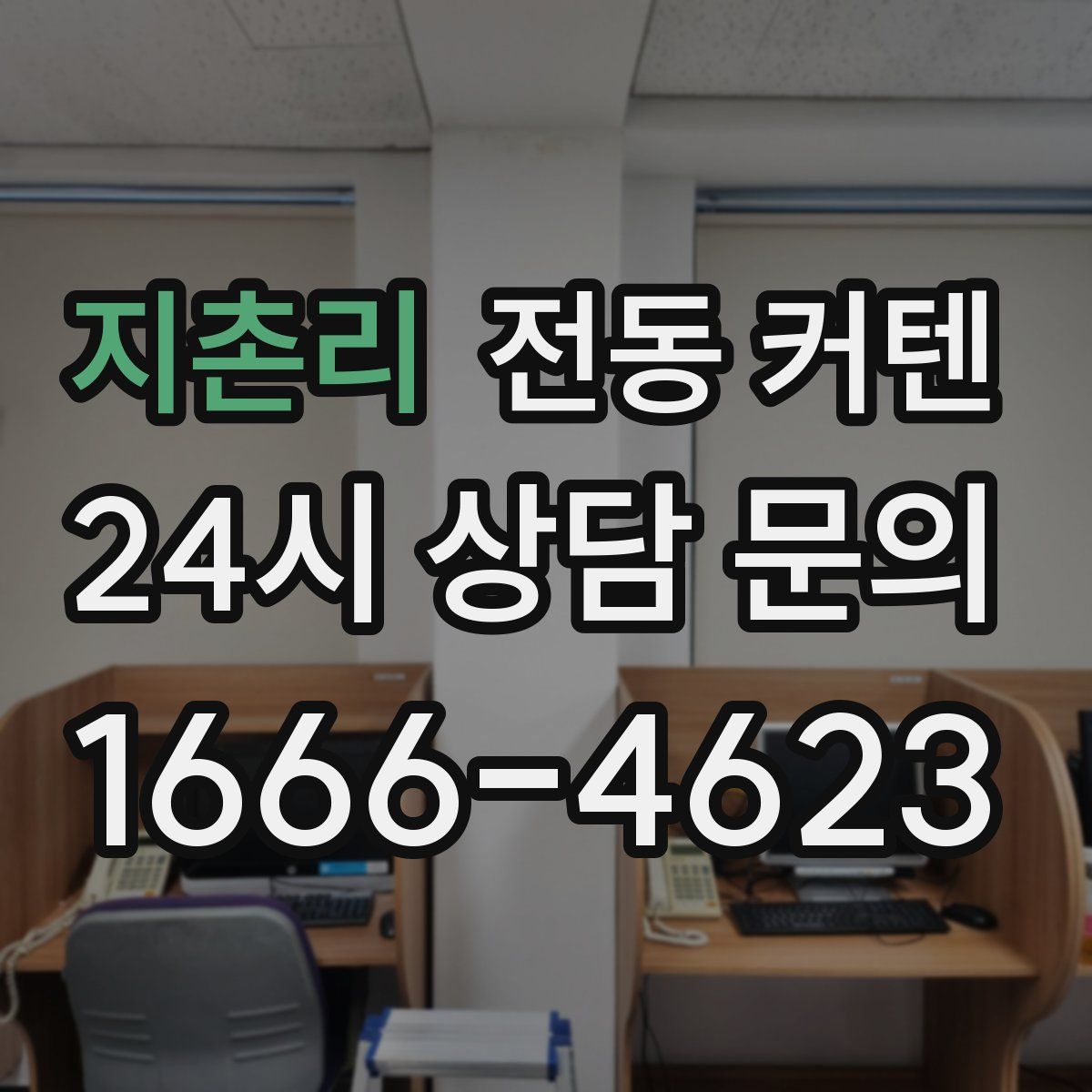 지촌리 전동 커텐