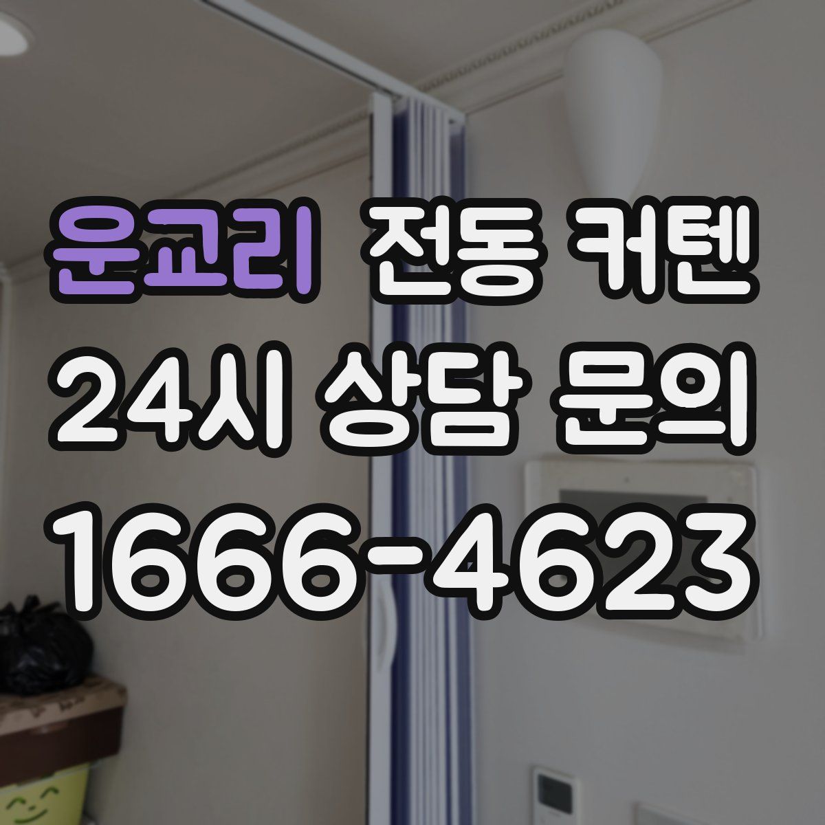 운교리 전동 커텐