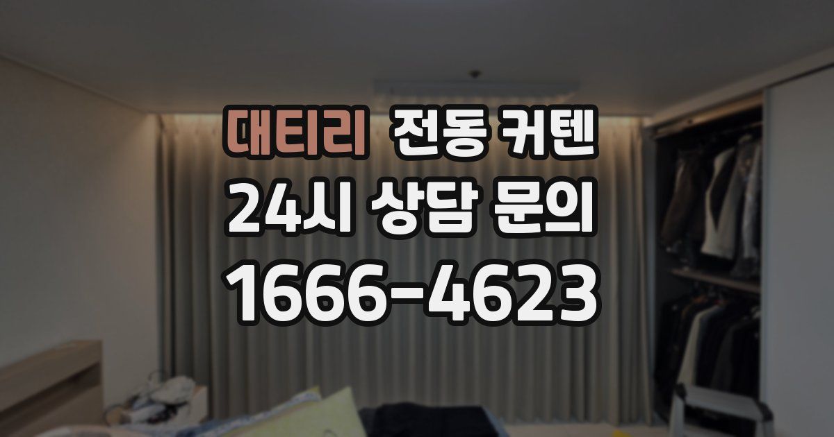 대티리 전동 커텐
