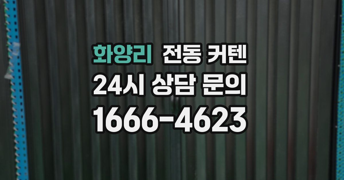 화양리 전동 커텐
