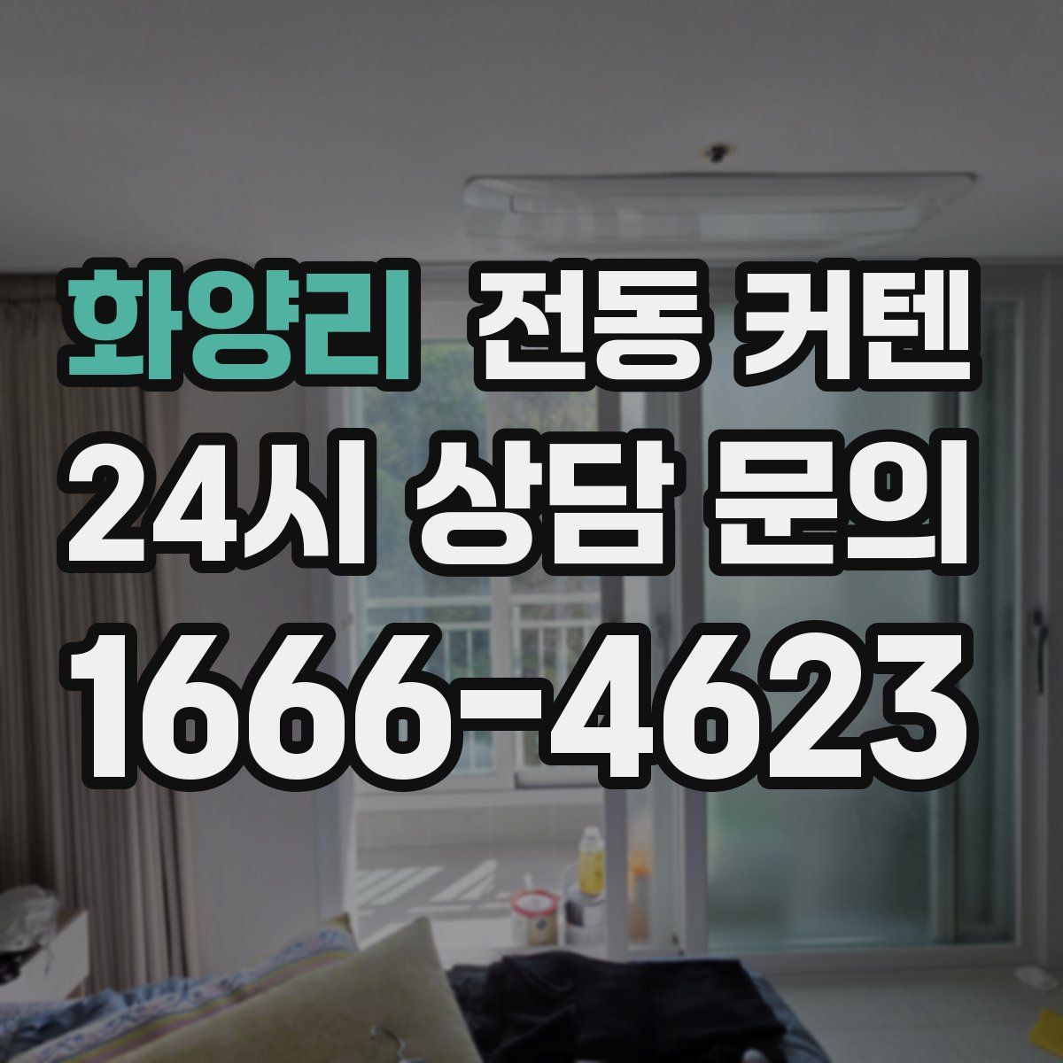 화양리 전동 커텐