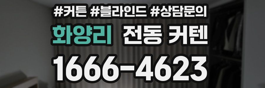 화양리 전동 커텐