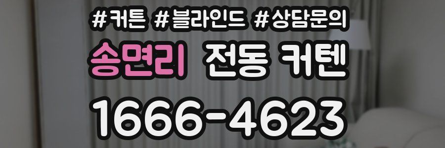 송면리 전동 커텐