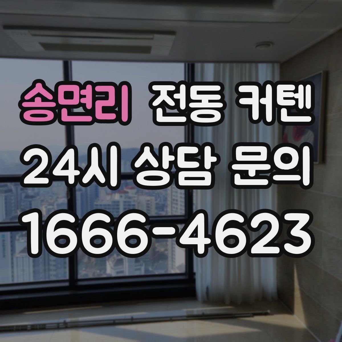 송면리 전동 커텐