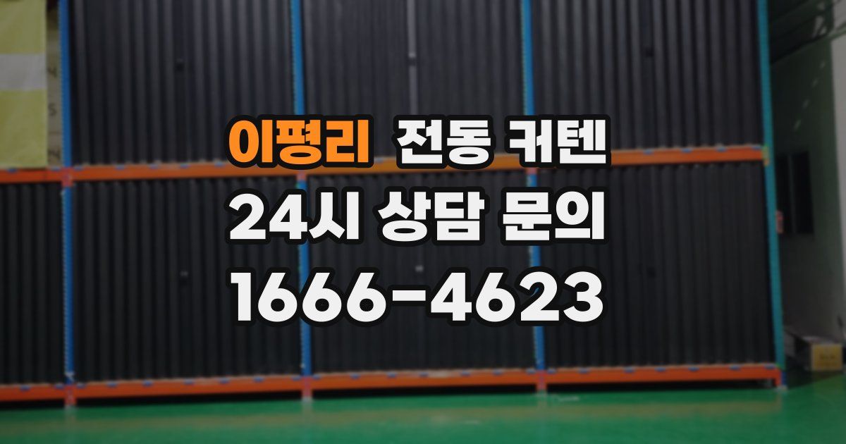 이평리 전동 커텐