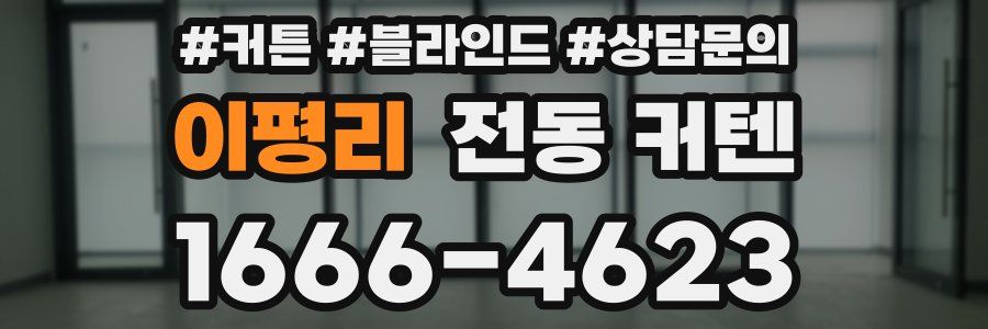 이평리 전동 커텐