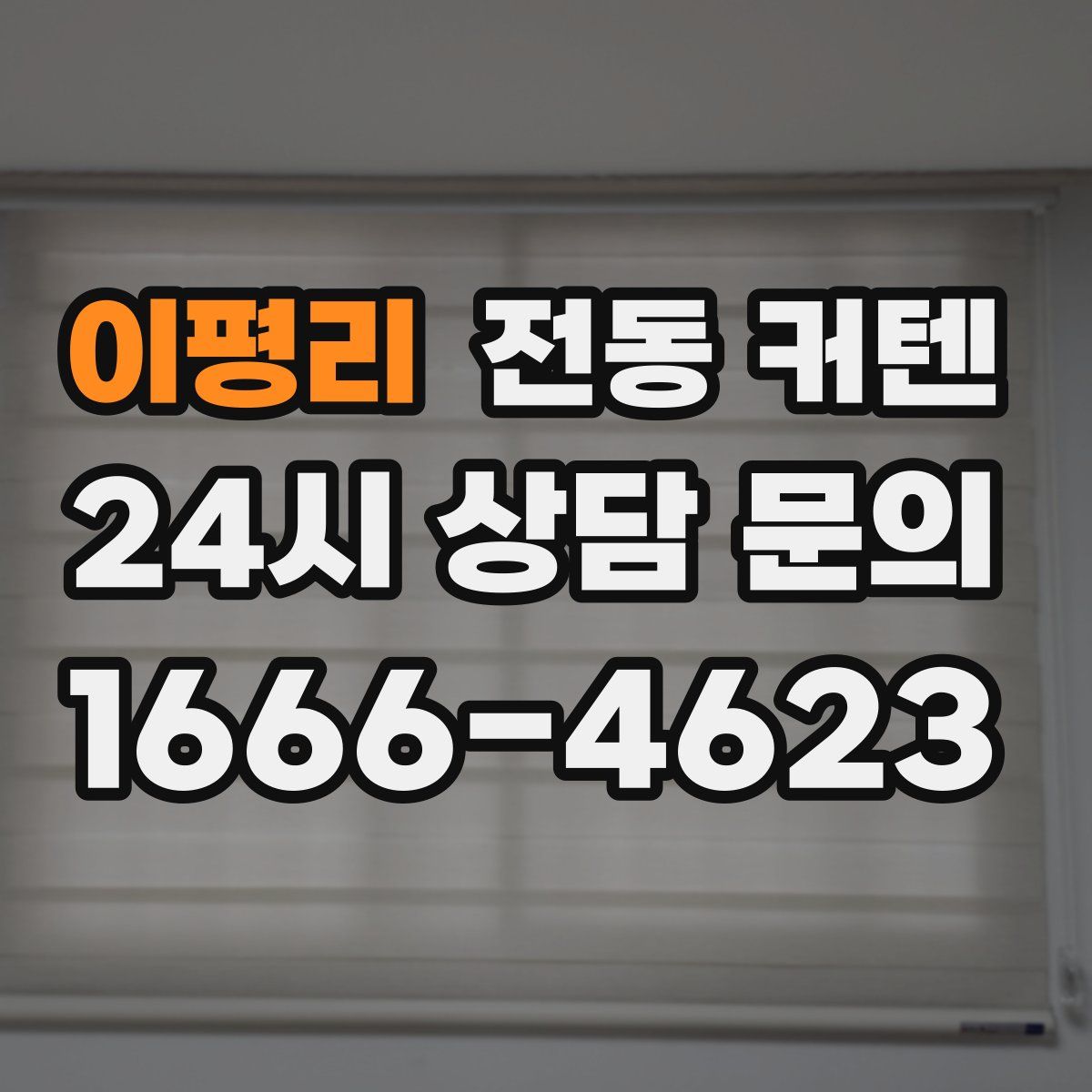 이평리 전동 커텐