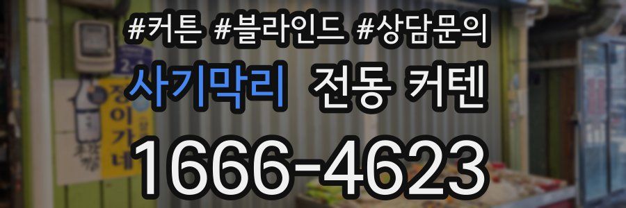 사기막리 전동 커텐