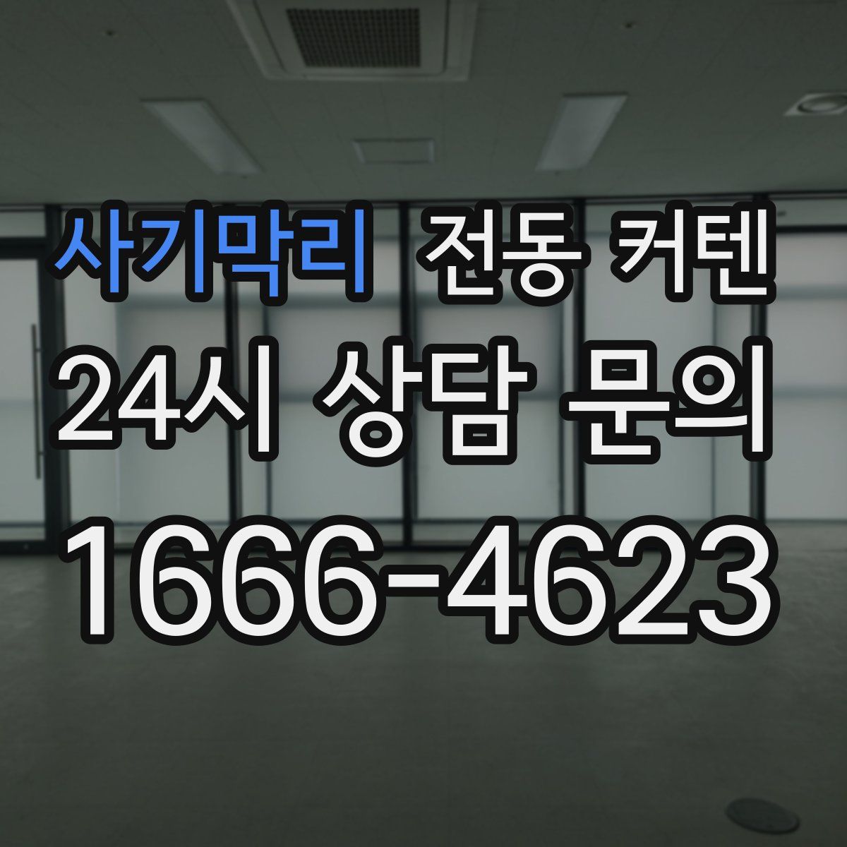 사기막리 전동 커텐