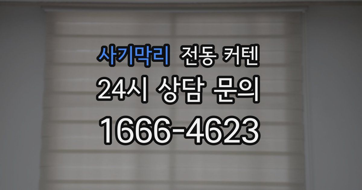 사기막리 전동 커텐