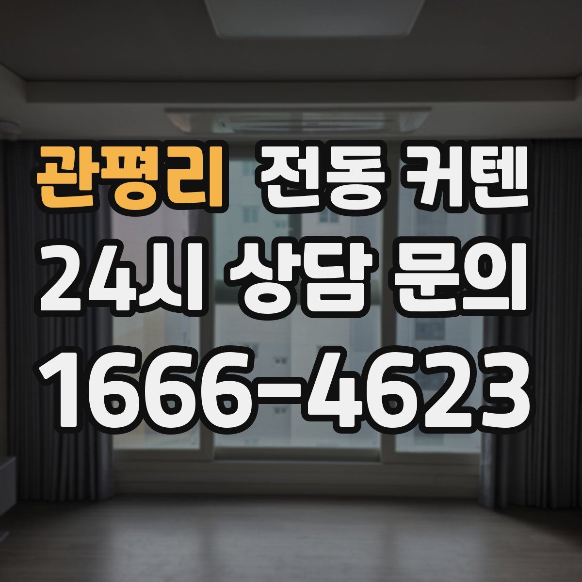 관평리 전동 커텐