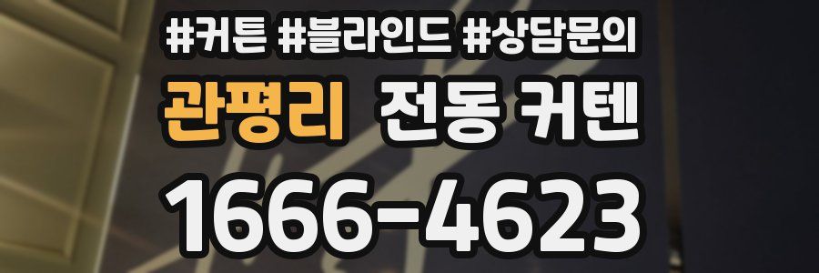 관평리 전동 커텐