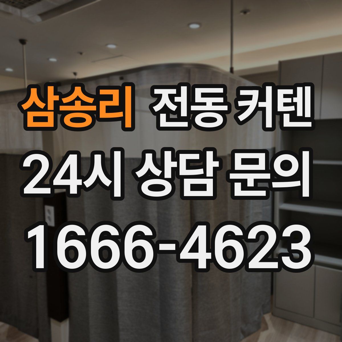 삼송리 전동 커텐