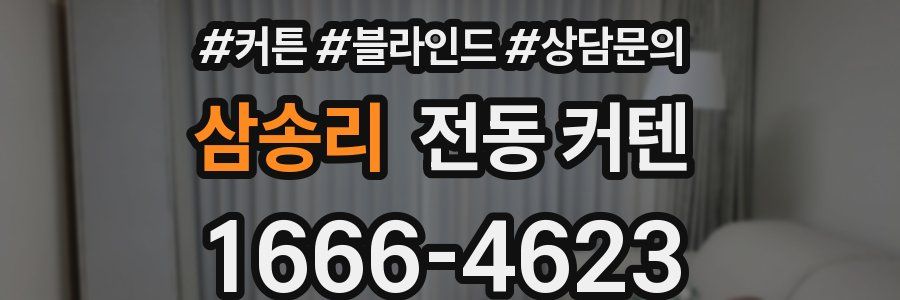 삼송리 전동 커텐