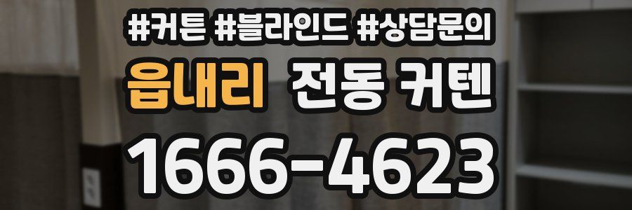 읍내리 전동 커텐