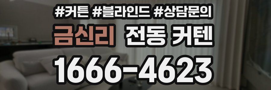 금신리 전동 커텐