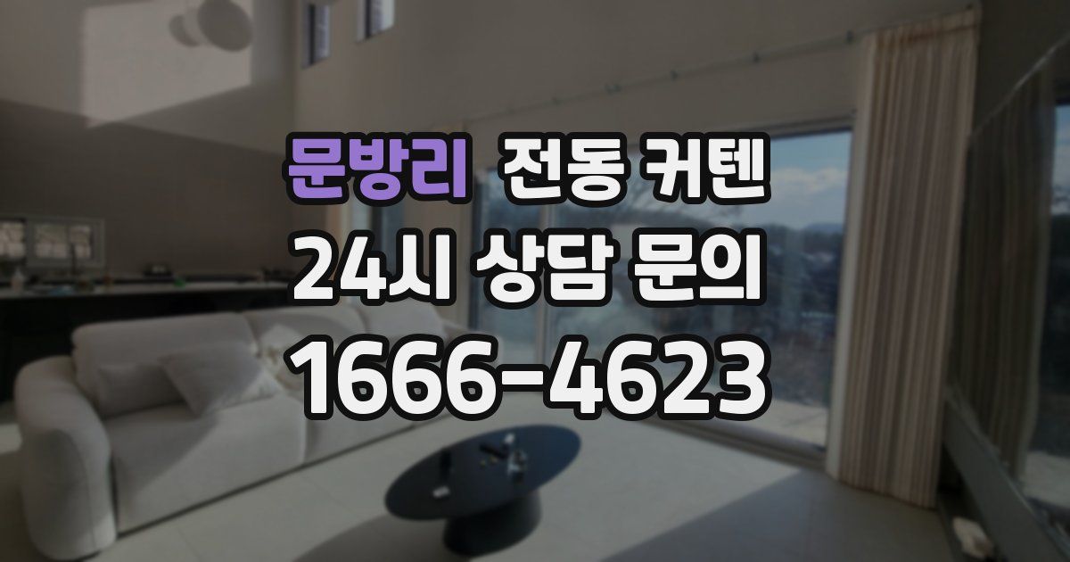 문방리 전동 커텐