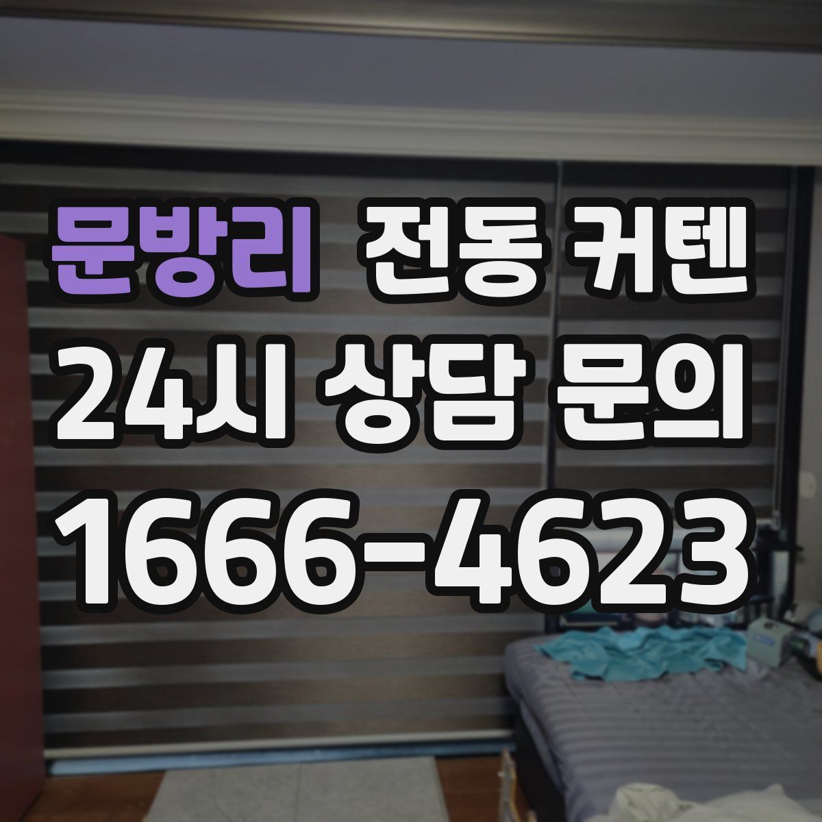 문방리 전동 커텐
