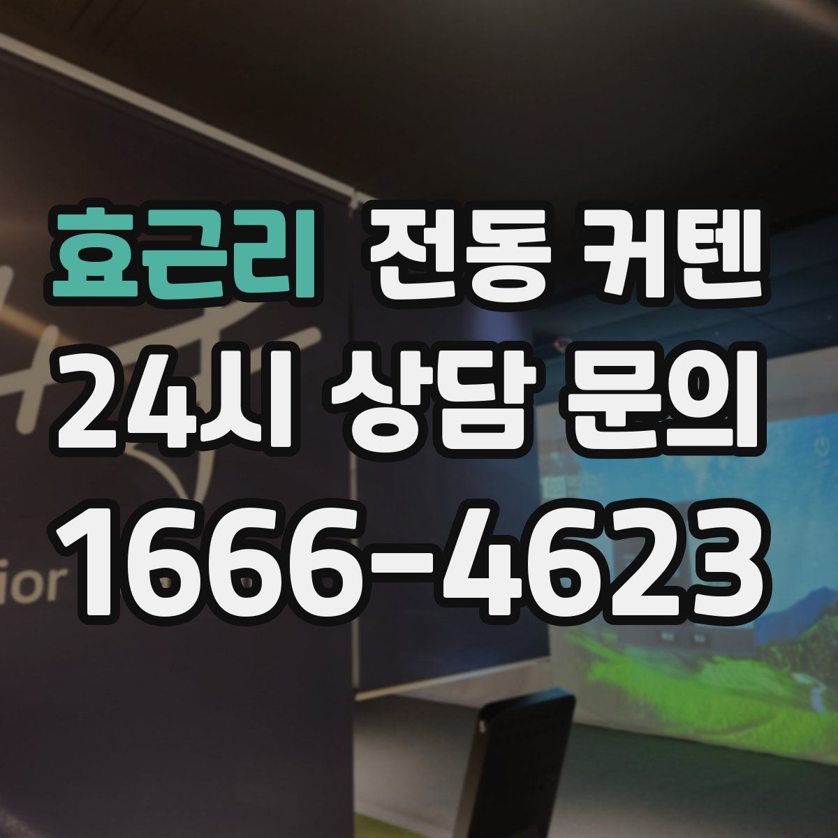 효근리 전동 커텐