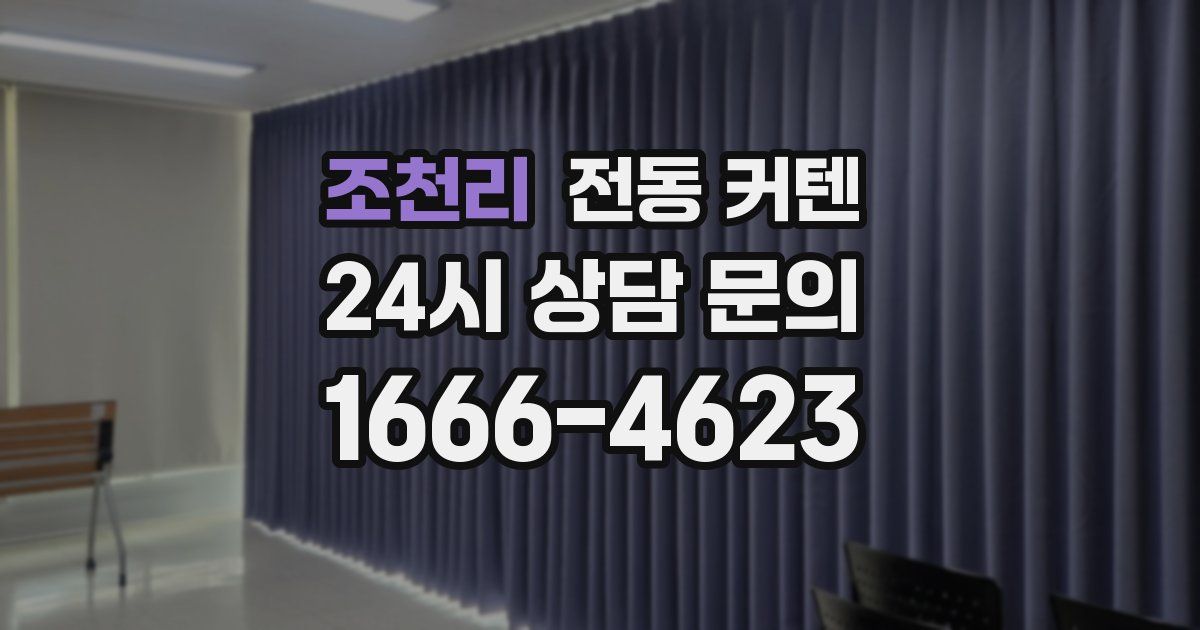 조천리 전동 커텐