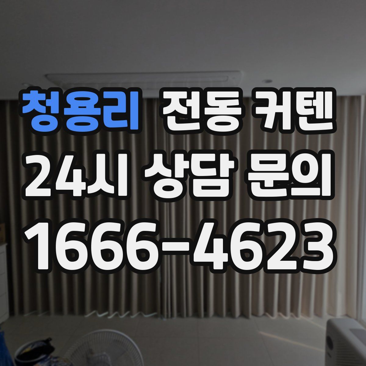청용리 전동 커텐