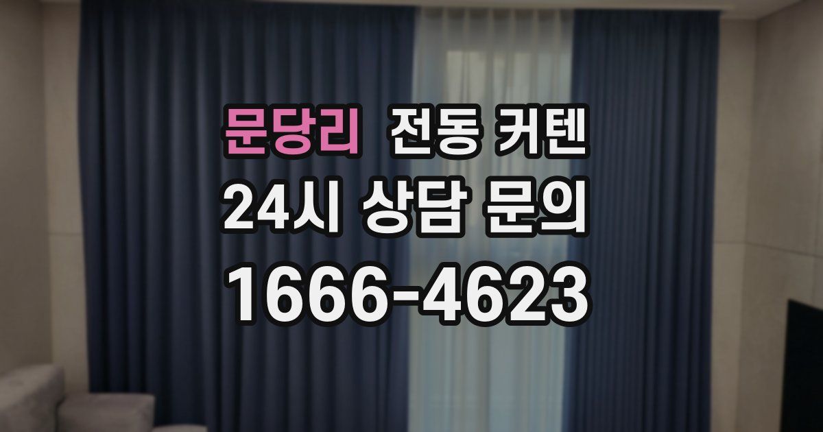 문당리 전동 커텐