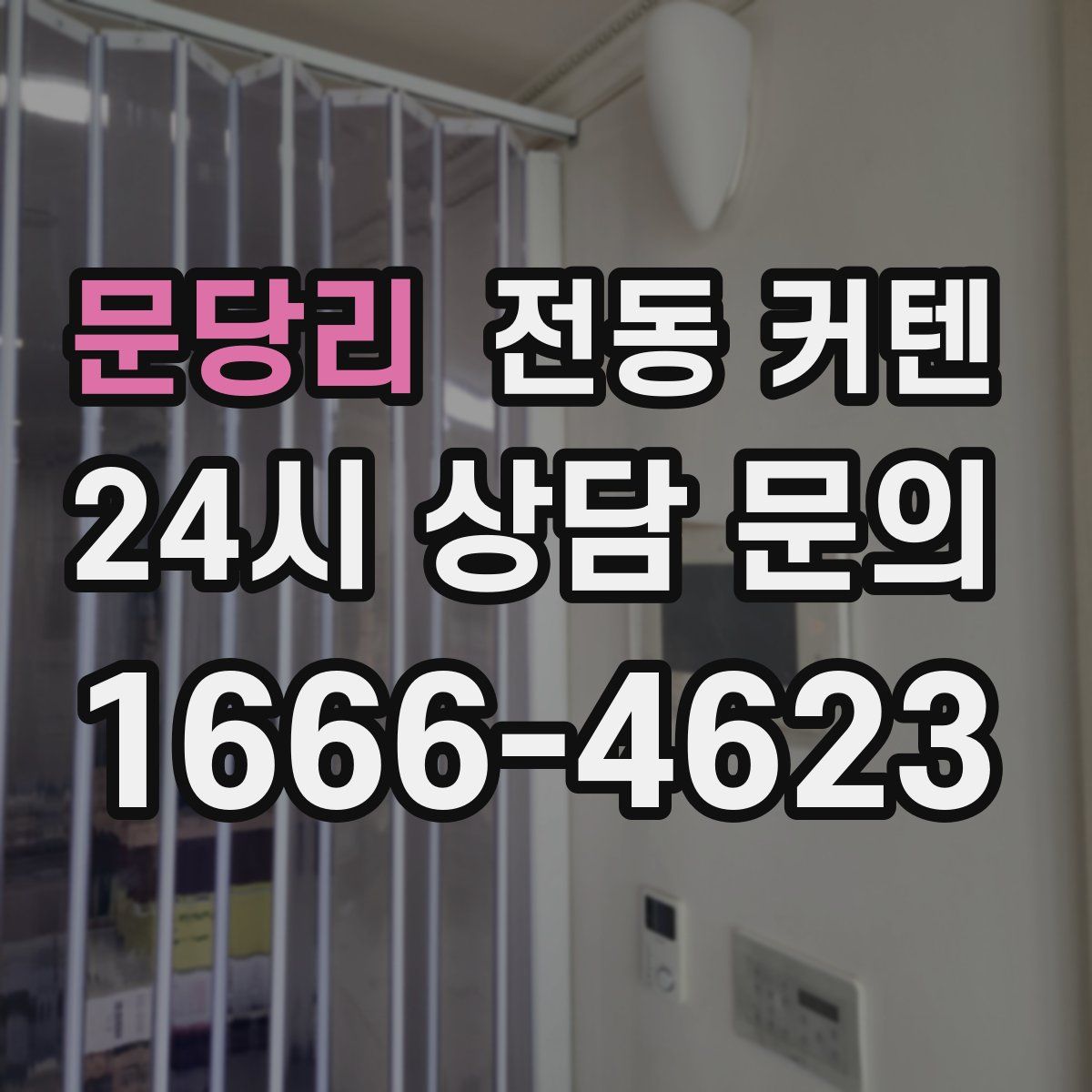 문당리 전동 커텐