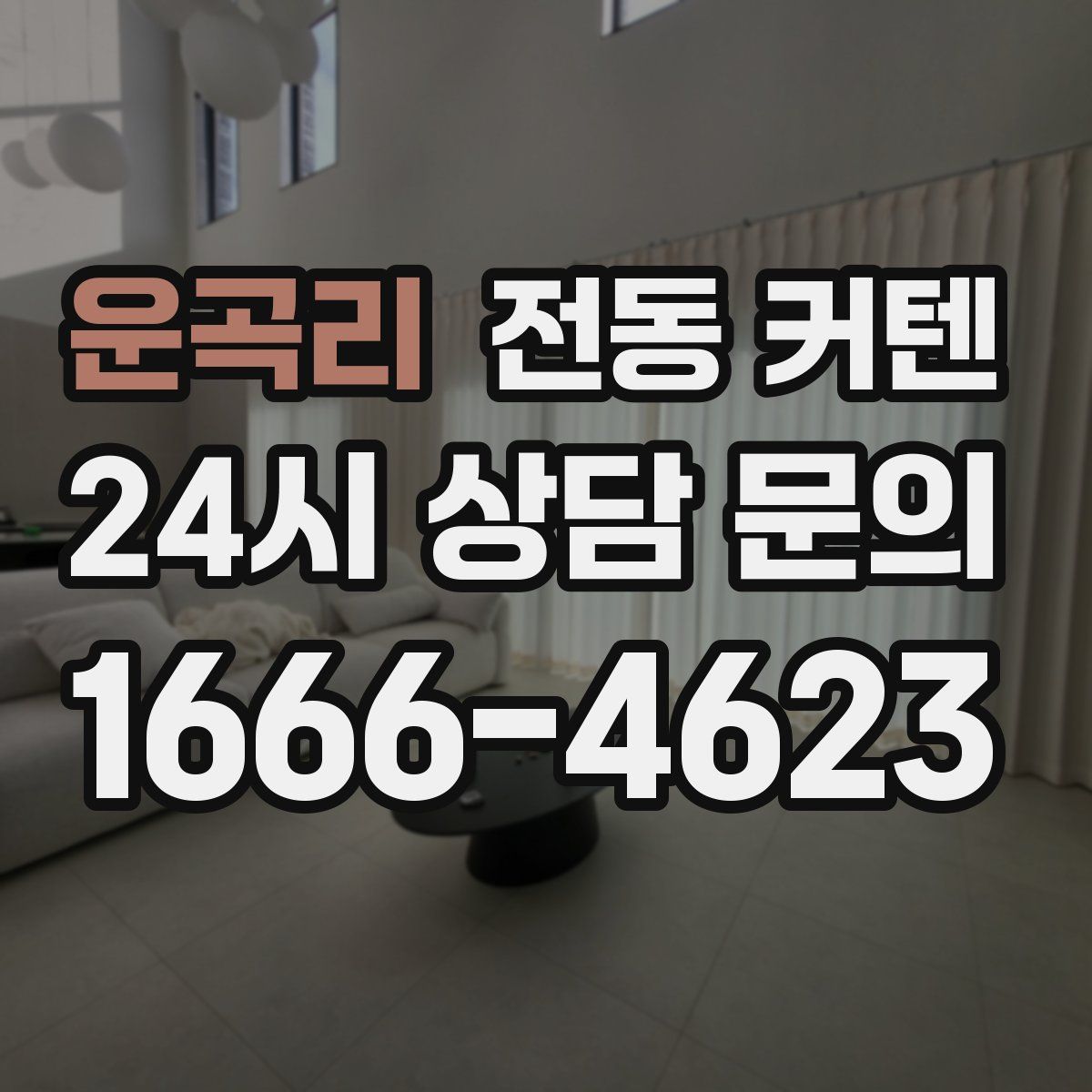 운곡리 전동 커텐
