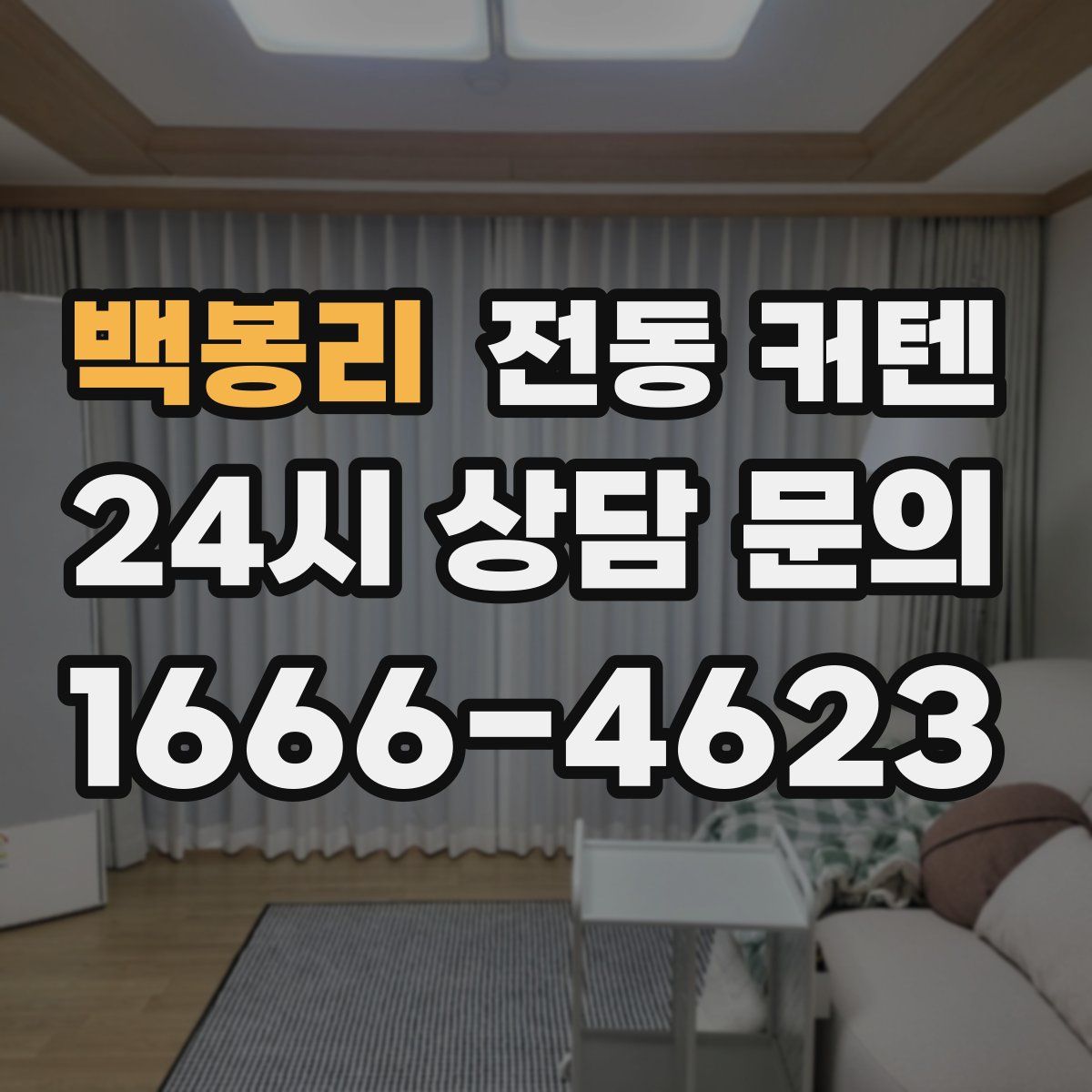 백봉리 전동 커텐