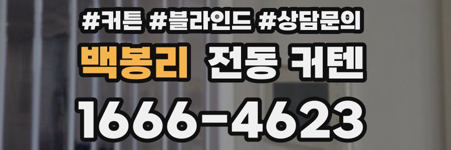 백봉리 전동 커텐