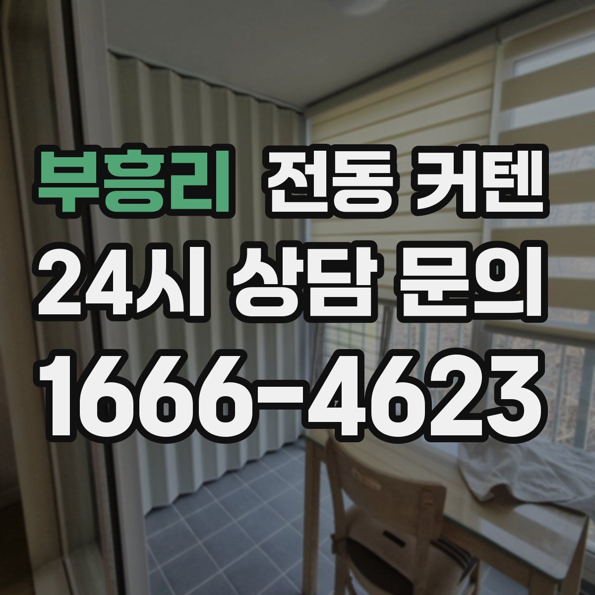 부흥리 전동 커텐