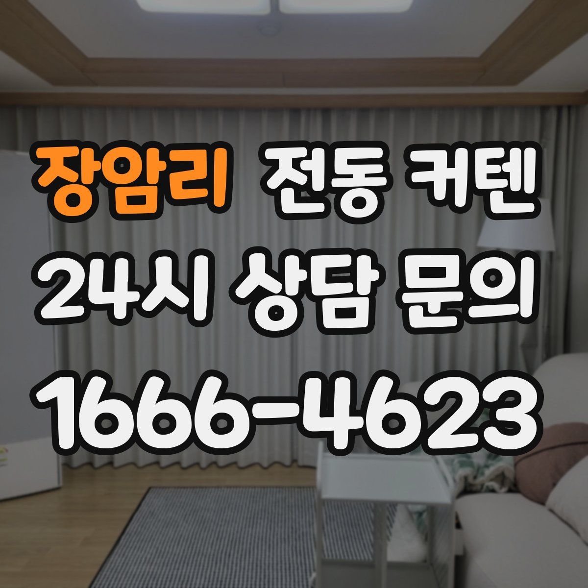 장암리 전동 커텐