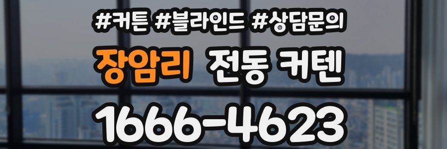 장암리 전동 커텐