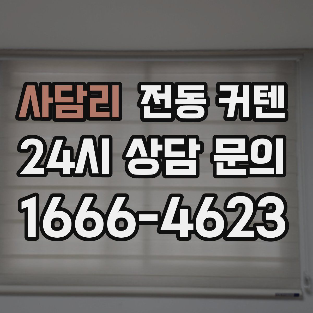사담리 전동 커텐