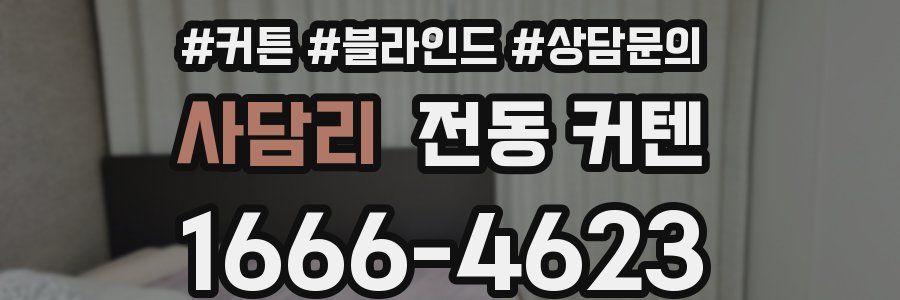 사담리 전동 커텐