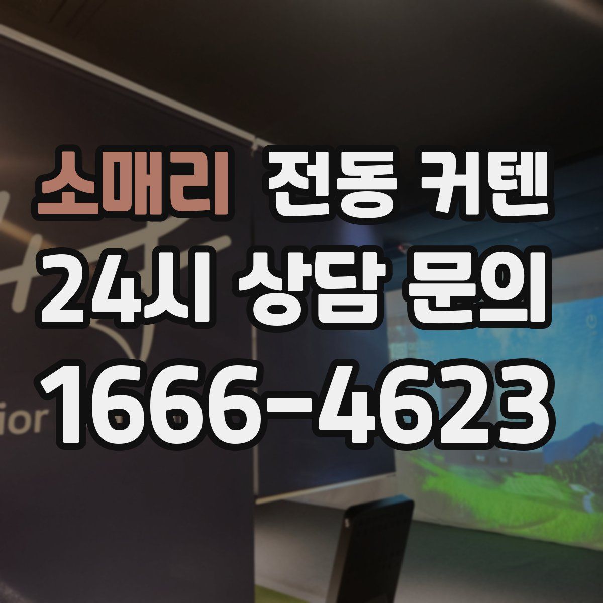 소매리 전동 커텐