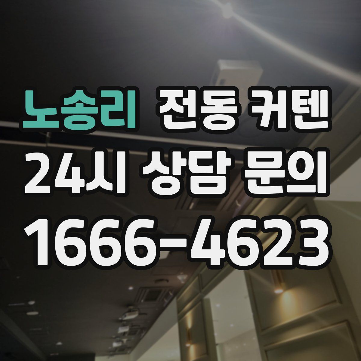 노송리 전동 커텐