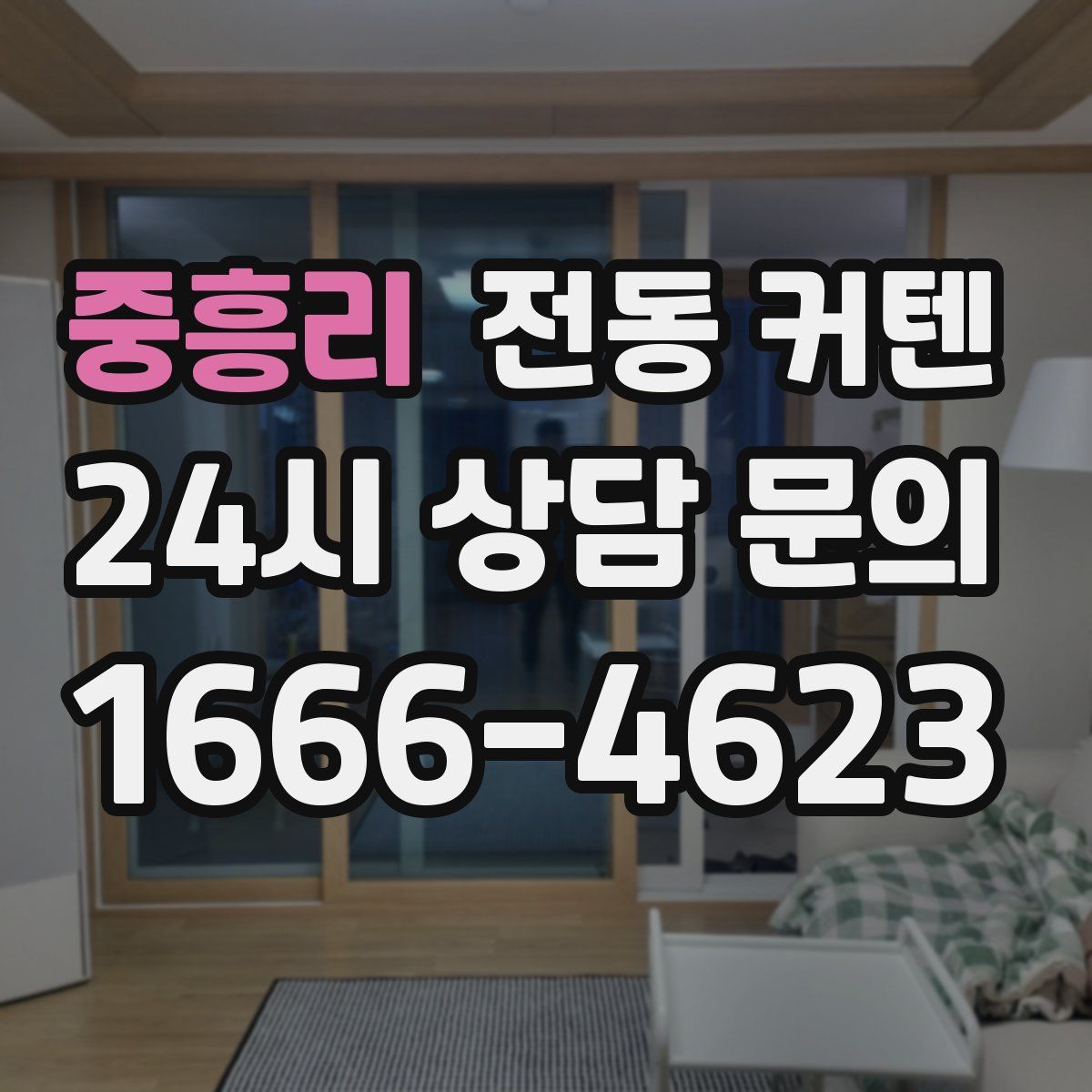 중흥리 전동 커텐