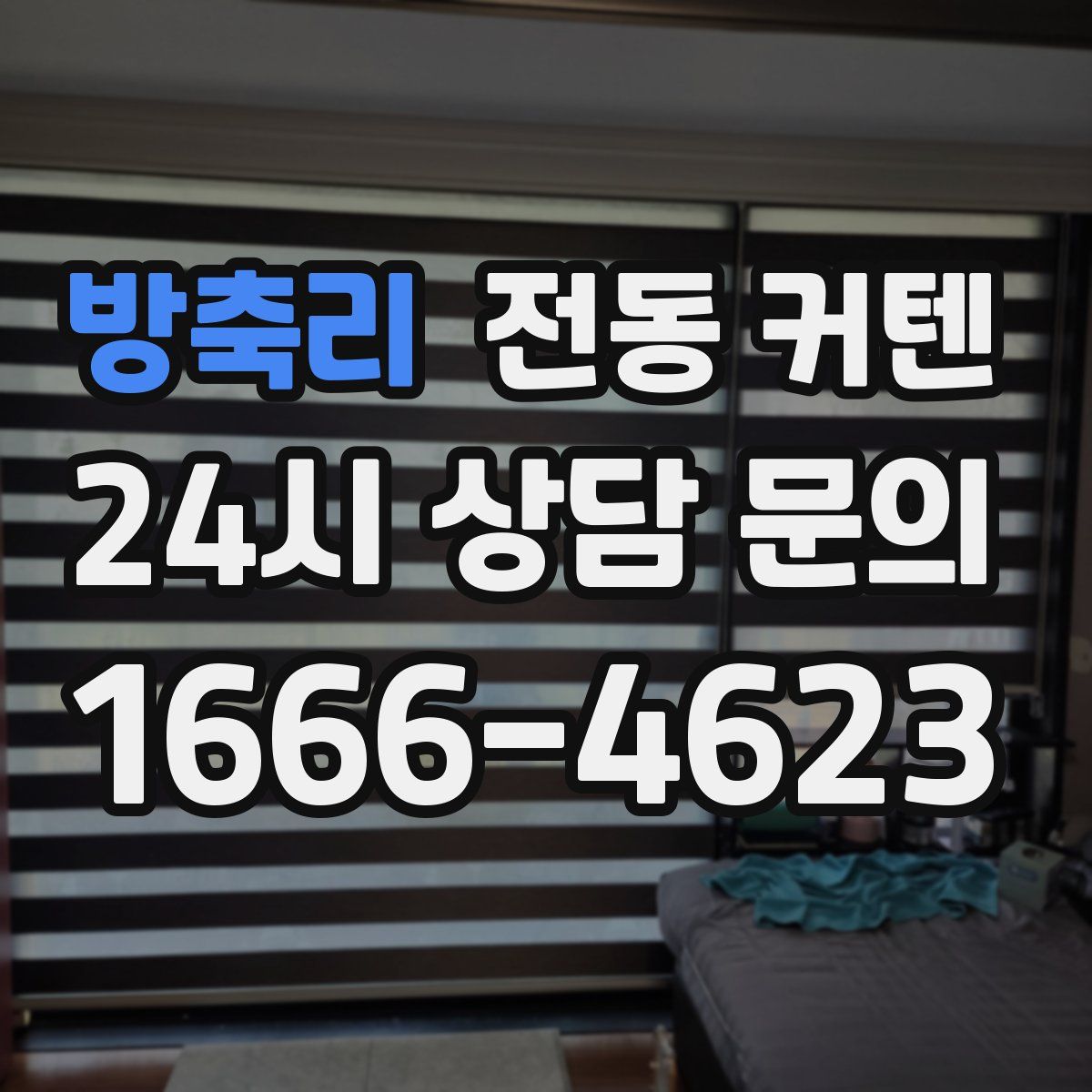 방축리 전동 커텐