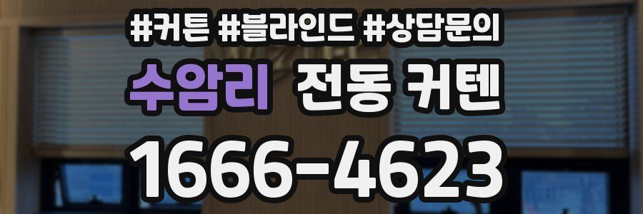 수암리 전동 커텐