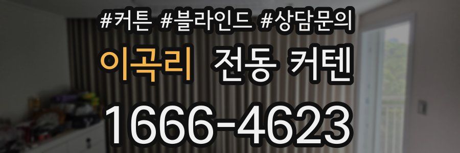 이곡리 전동 커텐