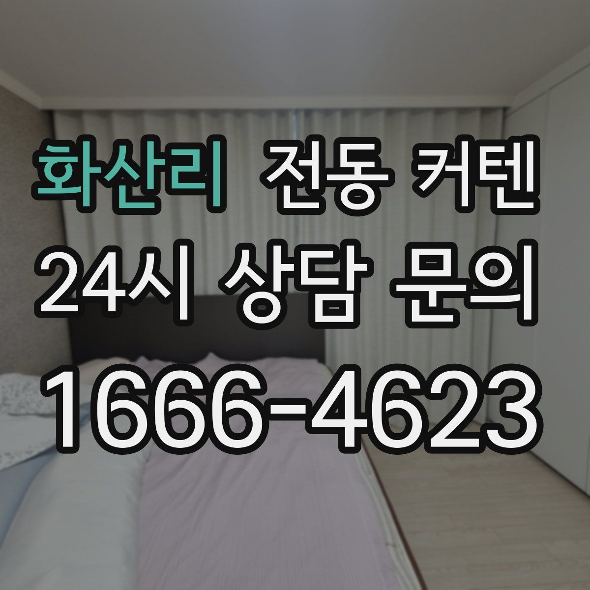 화산리 전동 커텐