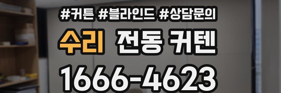 수리 전동 커텐