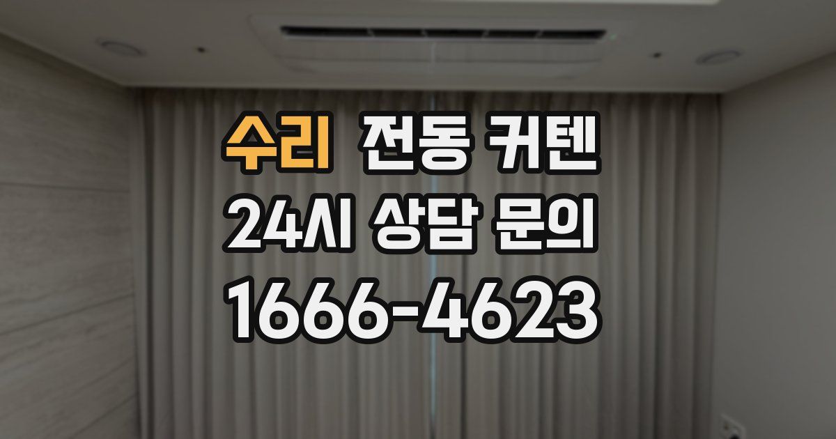 수리 전동 커텐
