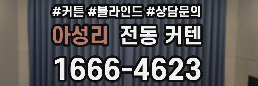 아성리 전동 커텐