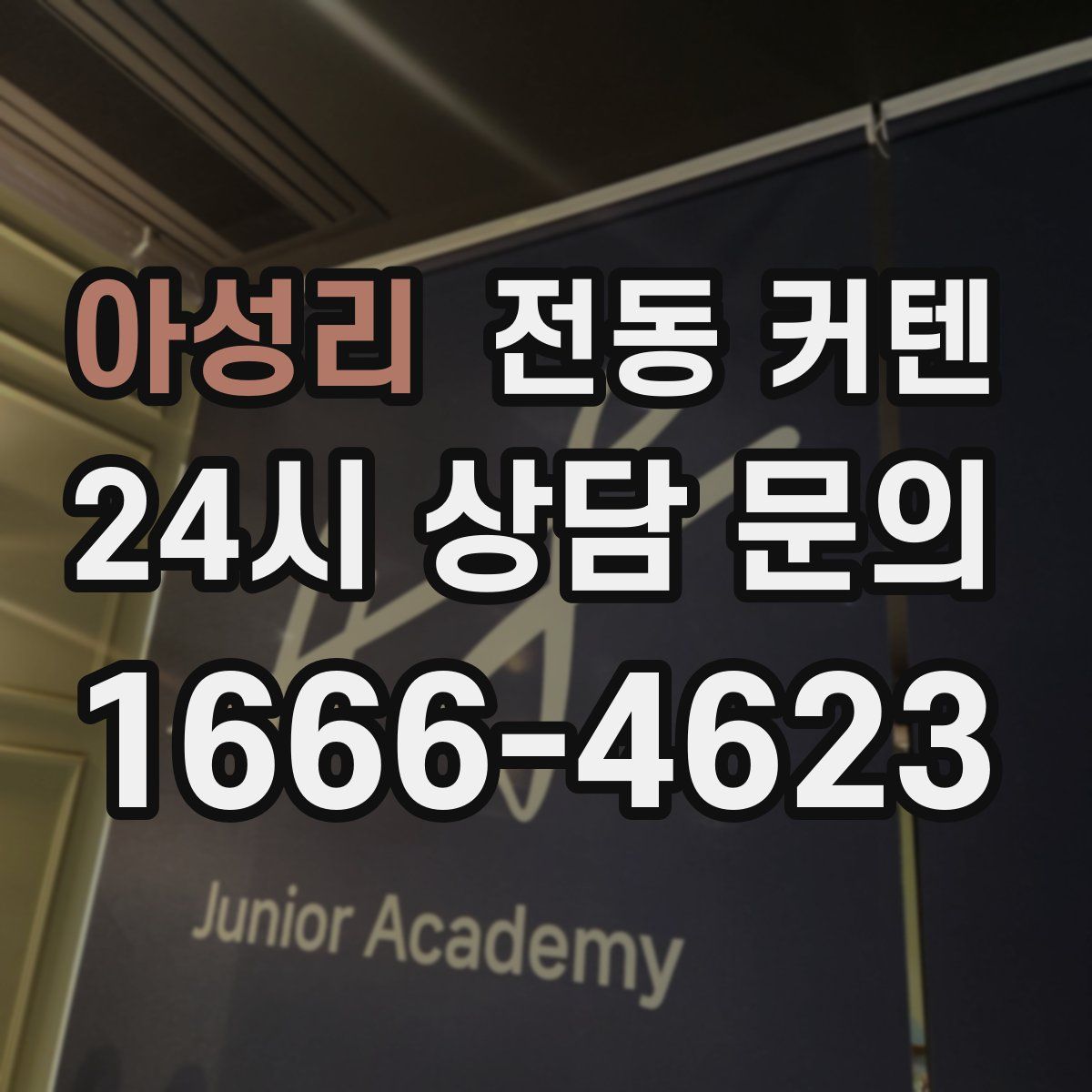 아성리 전동 커텐