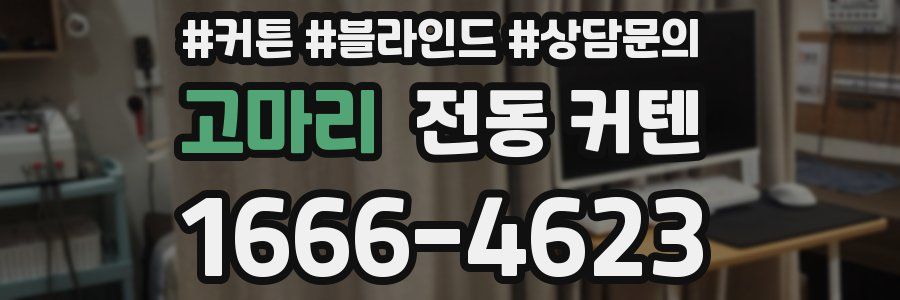 고마리 전동 커텐